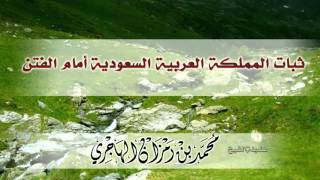 صورة كلمة الشيخ محمد بن رمزان الهاجري -  ثبات المملكة أمام الفتن