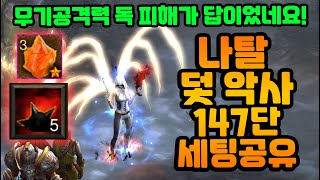 무기공격력 독피해가 답이었네요! 나탈 덫 147단 세팅공유[디아블로3.Diablo3]