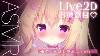【ASMR/3Dio】💗Live2Dでの初ASMR💗いっぱい甘やかす。耳はむ♡耳ふぅ♡撫でる♡囁き♡睡眠導入♡ Whispering, RelaxSleeping