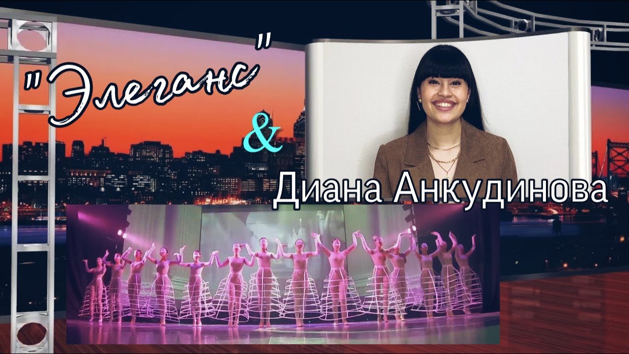 Диана Анкудинова (Diana Ankudinova) и Вокально-хореографическая школа Элеганс г. Арсеньев. 2021 г.