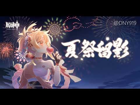 宵宮主題音樂【1小時循環】 Yoimiya theme bgm 【1hour repeat】