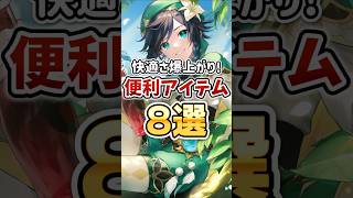 【ガチ初心者必見】評判任務で手に入る快適さが爆上がりする便利アイテム8選 #原神 #閑雲 #ウェンティ