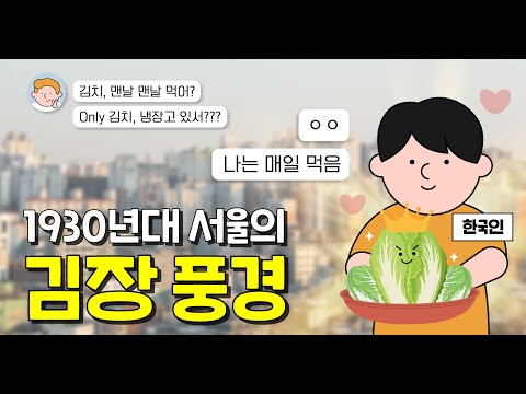 김치에 잘 버무려진 김장의 역사 이야기 맛보고 가세요~!