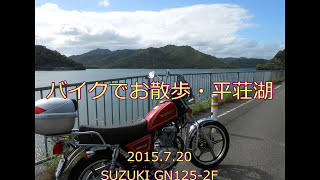 2015.07.20 GN125-2F バイクでお散歩~平荘湖畔