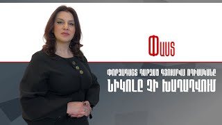Փորձադաշտ դարձած Գյումրվա ոդիսականը.Նիկոլը չի խաղաղվում