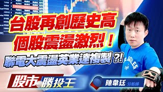 台股再創歷史高個股震盪激烈 ! 聯電大震盪英業達複製 ?! #台積電 #聯電 #世界先進 #英業達 #聯發科 (圖)