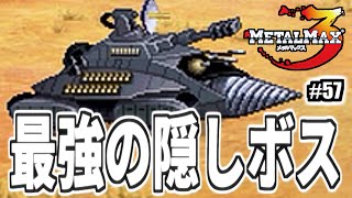 最強の隠しボス、ギガンティーガー！戦い方が全てだ！！【メタルマックス3】#57