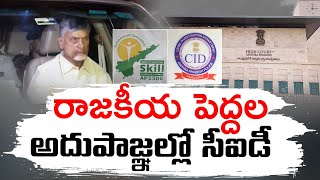 నేతల కనుసైగల్లో సీఐడీ ! | CID Influenced by Political Leaders | Skill Case | Chandrababu Bail Plea