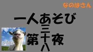 【実況】600円で疑似ヤギ体験＃６