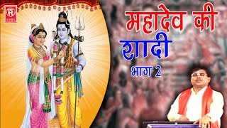 Dehati Kissa | महादेव की शादी भाग 2 | Mahadev Ki Shadi Part 2 | Swami Aadhar Chaitanya
