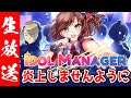 【idol manager】このゲームアイドルが不倫して炎上したりするって聞きました【歌衣メイカ】