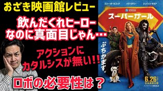 【スーパーガール】後半ネタバレありレビュー#スーパーガール #DC おざき映画館レビュー