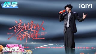 Download lagu Stage: Liu Yuning 'Those Who Are Destined to Meet Will Meet Again' | Crush of Music | iQIYI LifeShow mp3