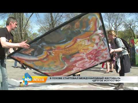 Новости Псков 18.05.2017 # Стартовал фестиваль "Другое Искусство"