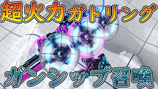【ロボクラフト】超火力ガトリングのガンシップ召喚　レンタルバトルロボクラフトPart31