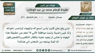 صورة 271 - ابنها يريد الذهاب للجهاد وتمنعه فهل هي آثمة بمنعه؟ - الشيخ صالح الفوزان