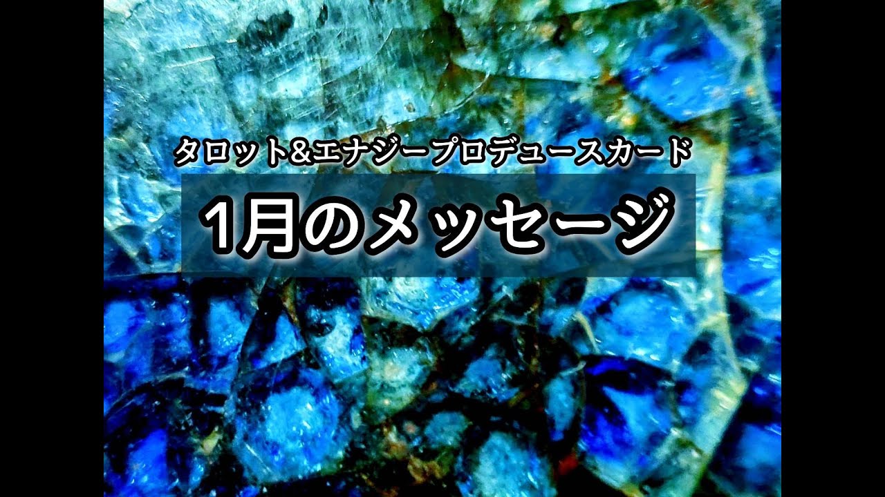 【1月のメッセージ】タロット＆エナジープロデュースカードで占います