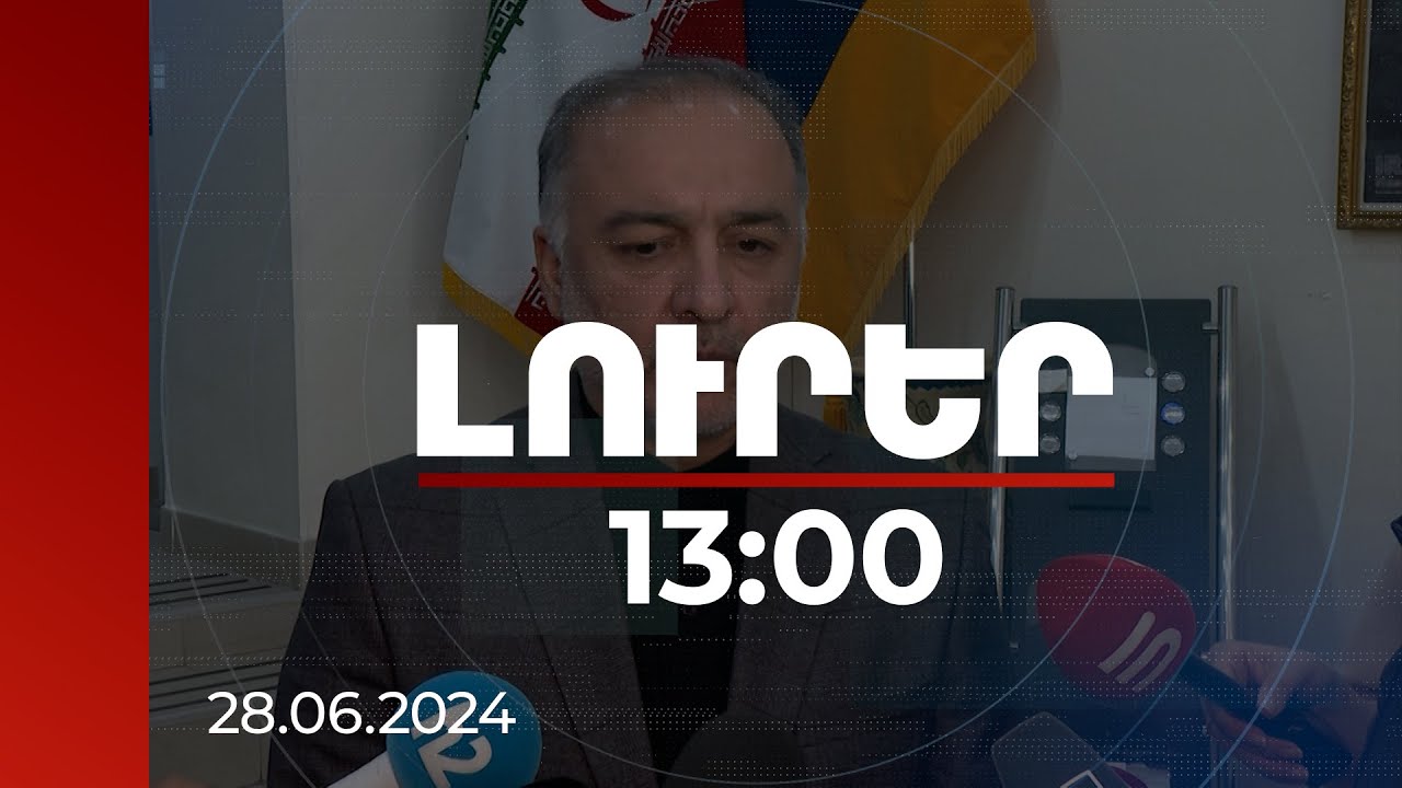 Լուրեր 13:00 | Ինչ քայլերի կարող է դիմել Իրանը, եթե Ադրբեջանը ագրեսիայի դիմի Սյունիքի նկատմամբ