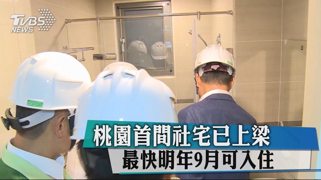 桃園首間社宅已上梁　最快明年9月可入住