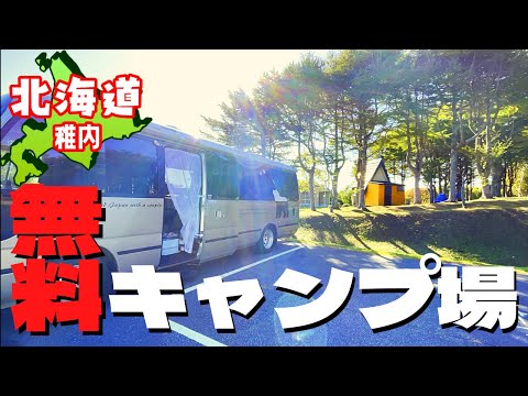 [Camping de Hokkaido] El camping libre más septentrional de Japón Camping en el parque forestal de Wakkanai