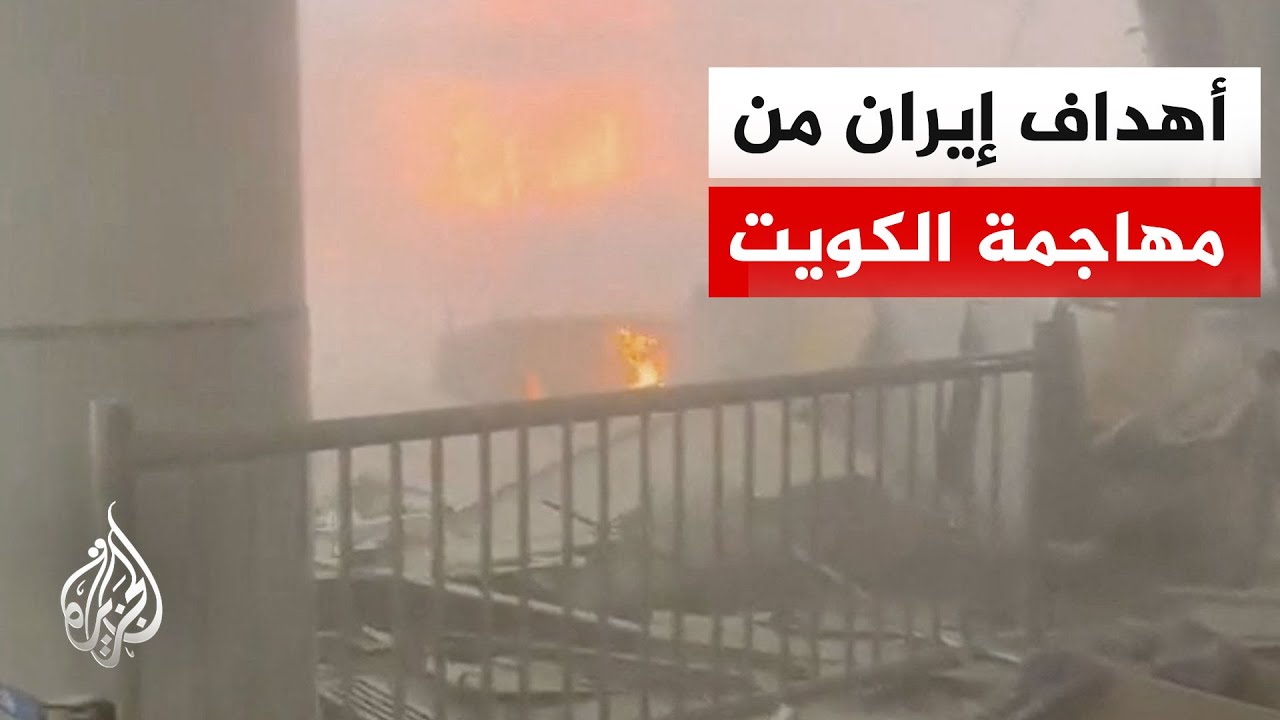 إدانات خليجية وعربية للهجمات الإيرانية على الكويت والبحرين
