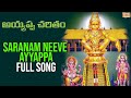 Saranam Neeve Ayyappa శరణం నీవే అయ్యప్ప Full Song Ayyappa Charithram A