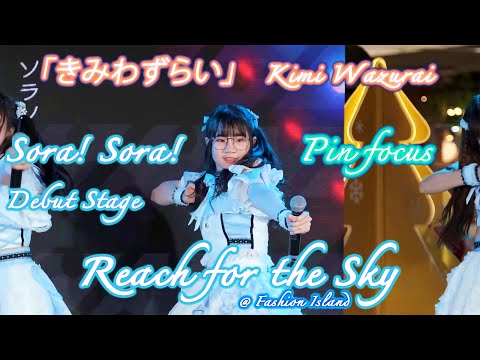 Sora! Sora! Debut Stage「きみわずらい　Kimi Wazurai」- Pin Focus 4K60 ~ 20211211 New Year Idol Shows @Fashion