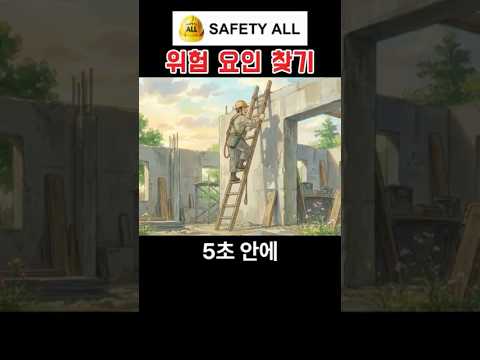 이동식 사다리 작업자의 위험요인 찾기