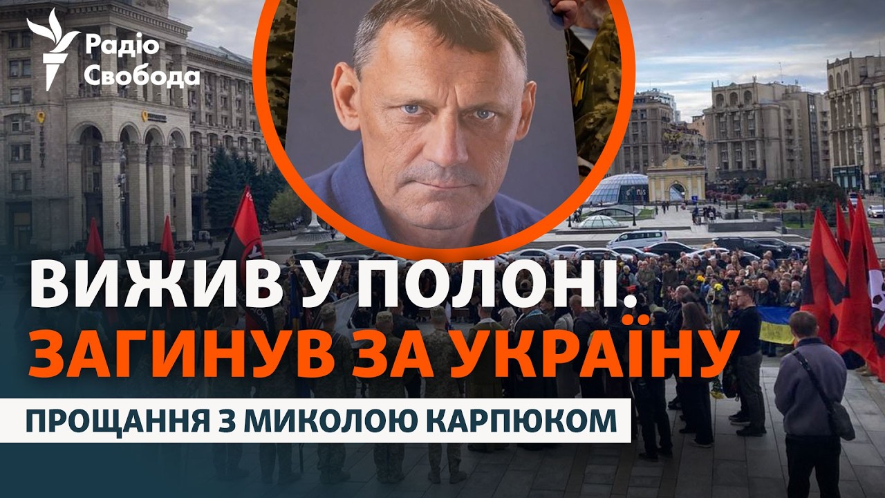 «Він все своє життя віддав за Україну» - в Києві попрощалися з Миколою Карпюк