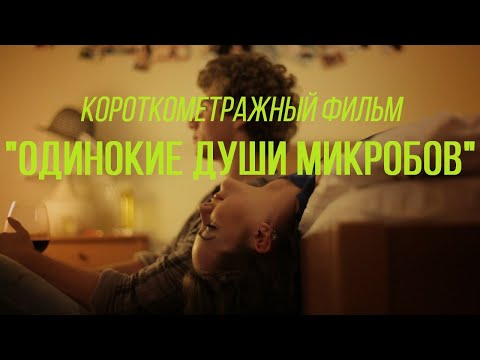 Одинокие души микробов (реж. Михаил Романовский) | короткометражный фильм