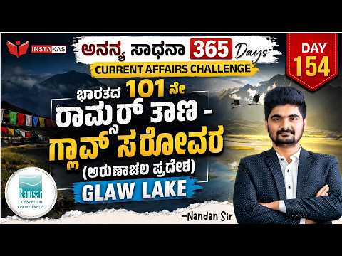 DAY-154: ಭಾರತದ 101 ನೇ ರಾಮ್ಸರ್ ತಾಣ – ಗ್ಲಾವ್ ಸರೋವರ (ಅರುಣಾಚಲ ಪ್ರದೇಶ) | 365 Days CA | INSTAKAS