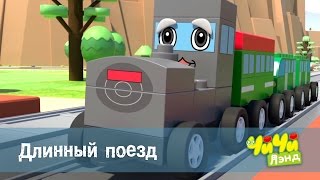 ЧиЧиЛэнд - Длинный поезд - 18 серия