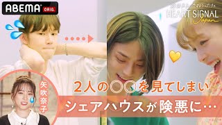 「何で僕に見せるの?」"アレ"を見てしまって波乱の展開に😲!矢吹奈子も...😢恋の行方は🏠『🧡HEART SIGNAL JAPAN』全話配信中!9/28(水)よる10時から第8話放送