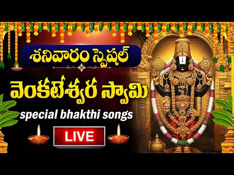 LIVE : SATURDAY SPECIAL - LORD VENKATESWARA SWAMY DEVOTIONAL SONGS | TELUGU BHAKTI SONGS