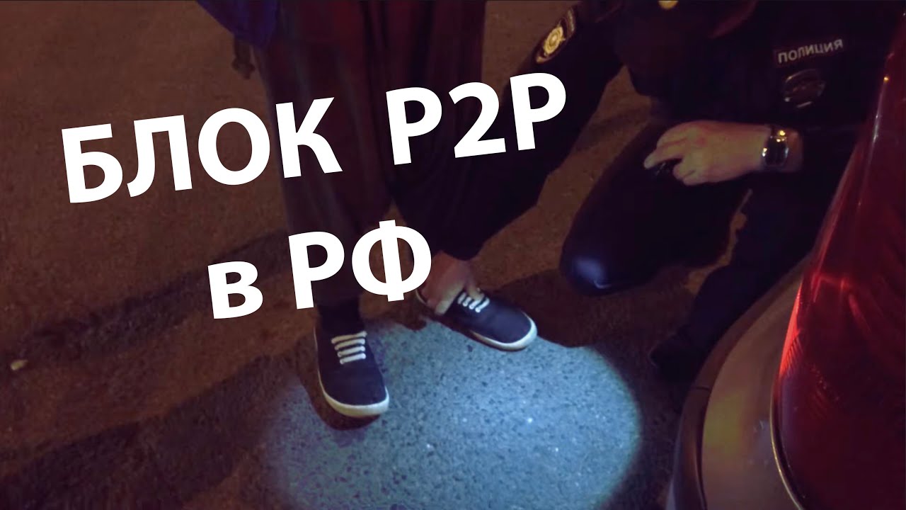 ЗАПРЕТ P2P В РФ 🛑 КАК ТЕПЕРЬ МЕНЯТЬ КРИПТУ?