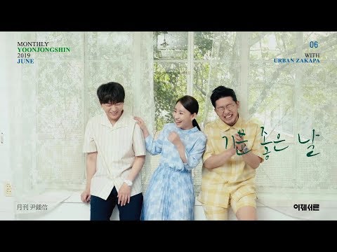 [Motion Poster] 2019 월간 윤종신 6월호 '별책부록' / 어반자카파 - 기분 좋은 날