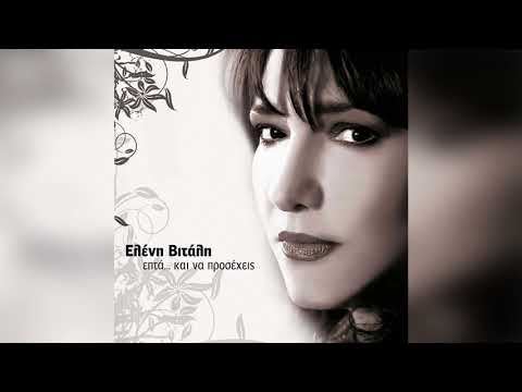 Ελένη Βιτάλη - Επτά - Official Audio Release