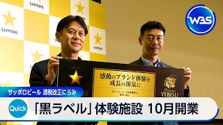 「黒ラベル」体験施設 10月開業 サッポロビール 酒税改正にらみ【WBS】
