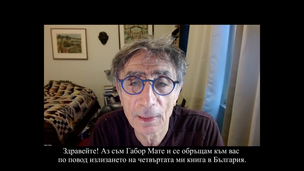 Д-р Габор Мате по повод първото българско издание на световния му бестселър за зависимостите
