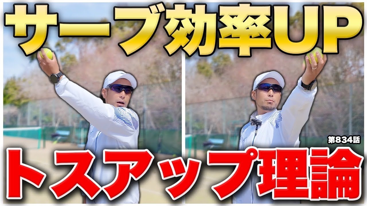 【テニス】サーブを楽しくする‼️あなたに合うトスアップはどれなのか⁉️