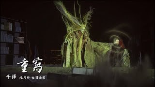 Re: [霹靂] 斬魔錄56~60 人之巔的景觀