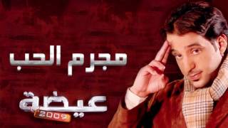 كلمات اغنية مجرم الحب عيضه المنهالي