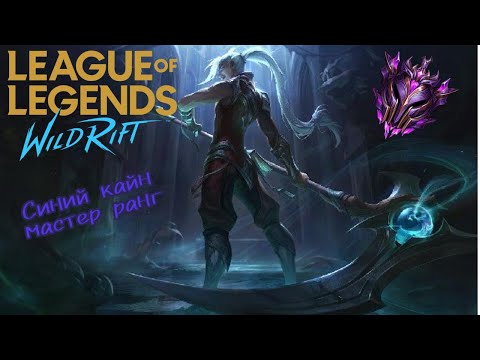 Wild rift / Blue kayn / master rank / Full gameplay.