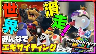 【参加型】マリオカートワールド～みんなでガチンコレース！最下位でタイツ＆指令罰ゲーム