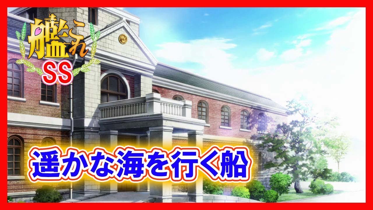 【艦これSS】遥かな海を行く船