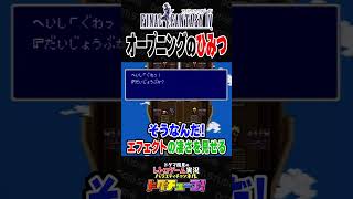 FF4 オープニングのひみつ #shorts #ドグチューブ