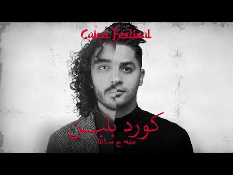 3ENBA - KORD BLABN  FT AHMED SANTA | عنبه واحمد سانتا - كورد بلبن