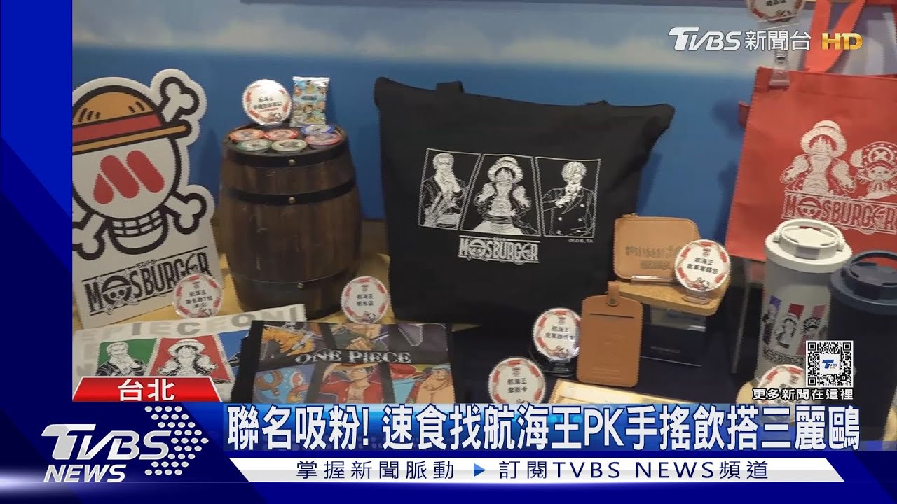 聯名吸粉！　速食找航海王PK手搖飲搭三麗鷗