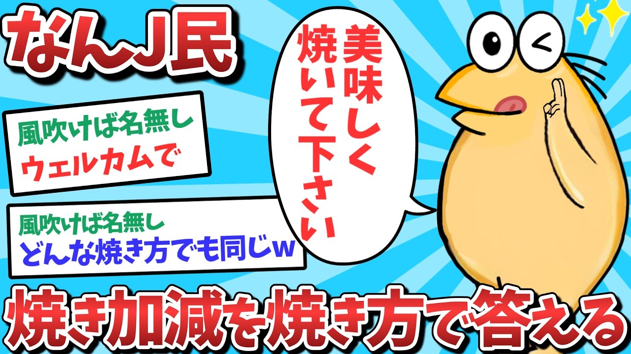 【悲報】なんJ民、焼き加減を焼き方で答えてしまうｗｗｗ【2ch面白いスレ】【ゆっくり解説】