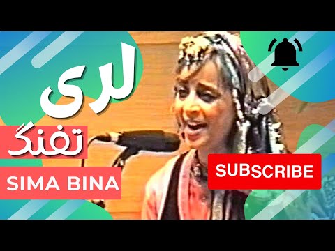 بانو سیما بینا تفنگ لری Tofang Sima Bina